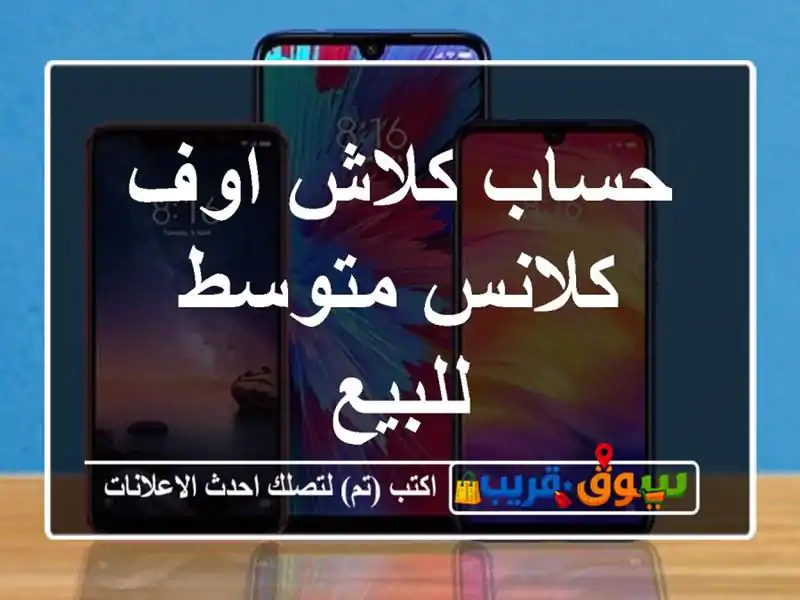 حساب كلاش اوف كلانس متوسط للبيع