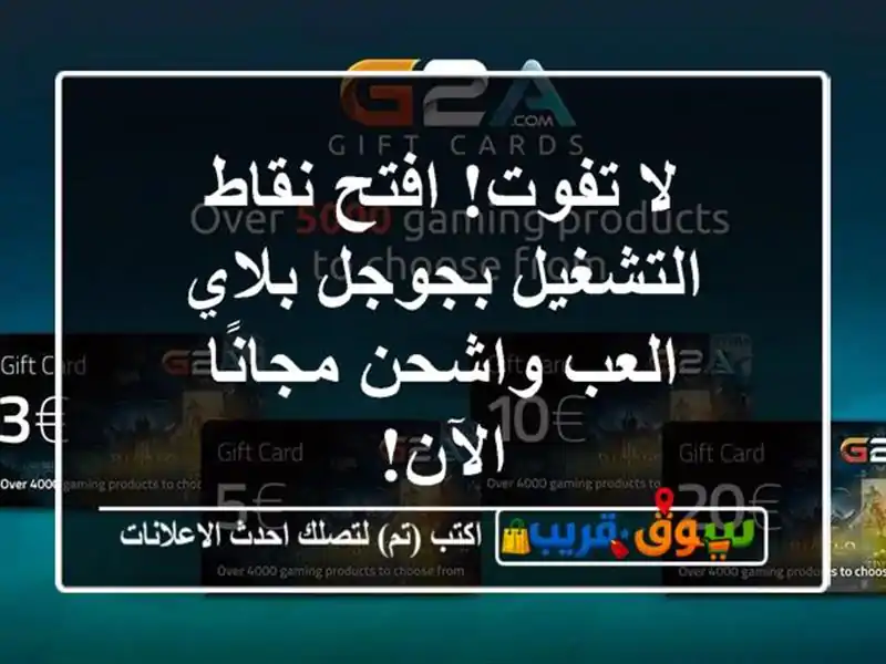 لا تفوت! افتح نقاط التشغيل بجوجل بلاي - العب...