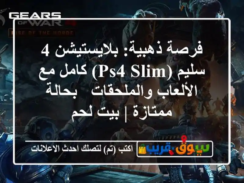 فرصة ذهبية: بلايستيشن 4 سليم (PS4 Slim) كامل مع...