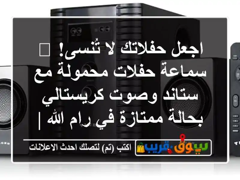 اجعل حفلاتك لا تُنسى! 🔊 سماعة حفلات محمولة مع...