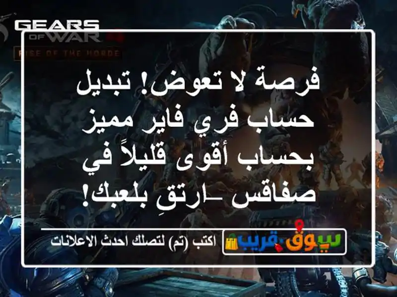 فرصة لا تعوض! تبديل حساب فري فاير مميز بحساب...