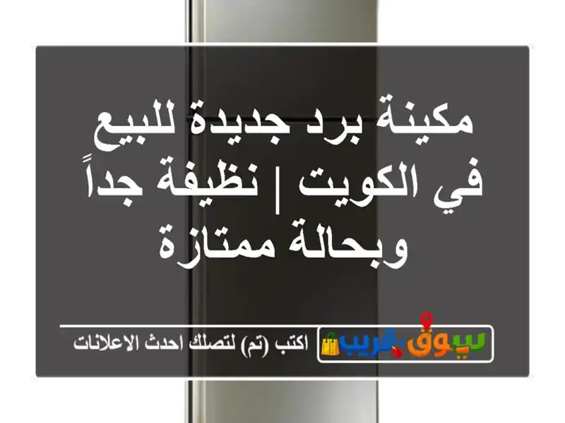 مكينة برد جديدة للبيع في الكويت | نظيفة جداً...