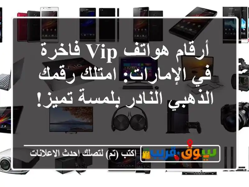أرقام هواتف VIP فاخرة في الإمارات: امتلك رقمك...