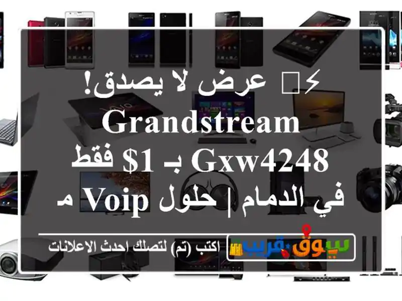 ⚡️ عرض لا يصدق! Grandstream GXW4248 بـ 1$ فقط في الدمام | حلول...