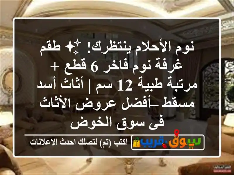 نوم الأحلام ينتظرك! ✨ طقم غرفة نوم فاخر 6 قطع +...