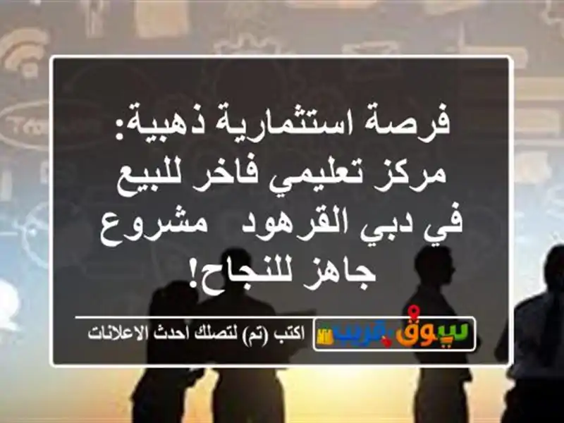 فرصة استثمارية ذهبية: مركز تعليمي فاخر للبيع في...