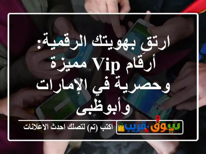 ارتقِ بهويتك الرقمية: أرقام VIP مميزة وحصرية...