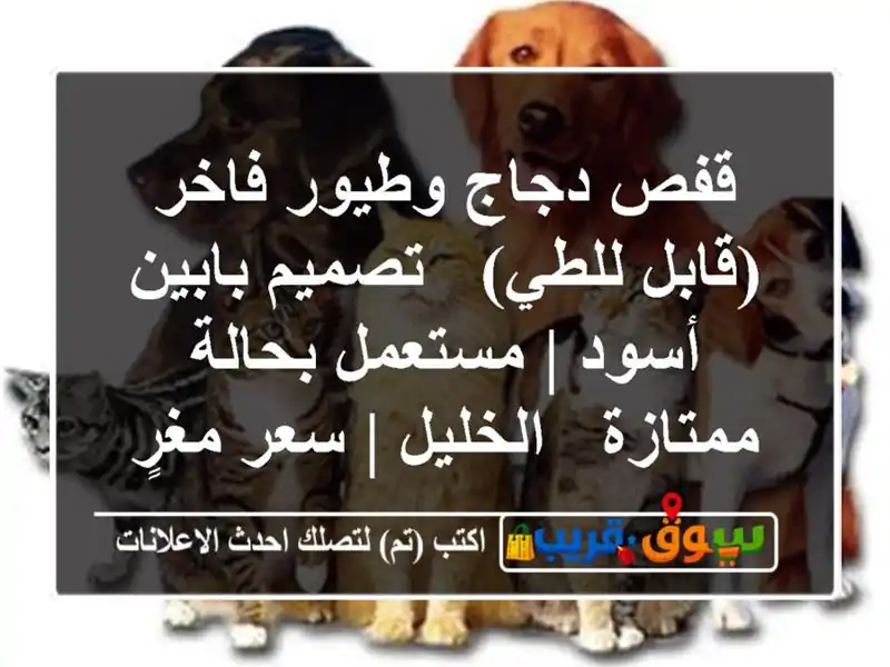 قفص دجاج وطيور فاخر (قابل للطي) - تصميم بابين أسود...