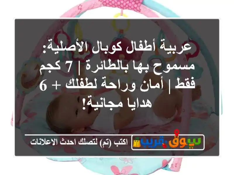 عربية أطفال كوبال الأصلية: مسموح بها بالطائرة | 7...