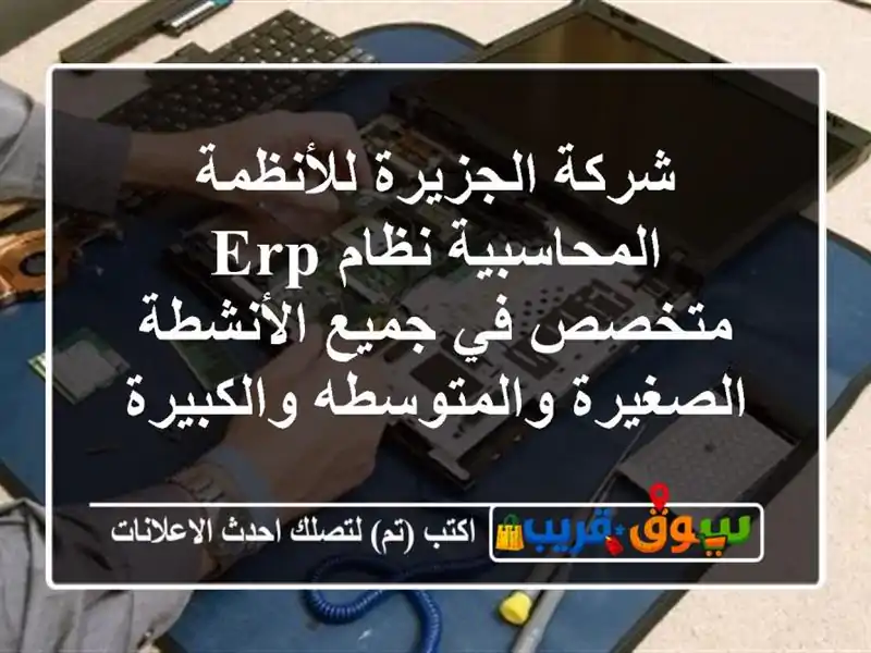 شركة الجزيرة للأنظمة المحاسبية نظام erp متخصص في...