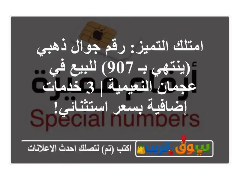 امتلك التميز: رقم جوال ذهبي (ينتهي بـ 907) للبيع في...