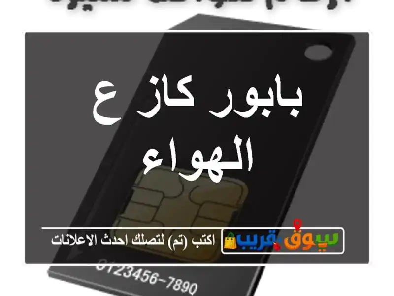 بابور كاز ع الهواء