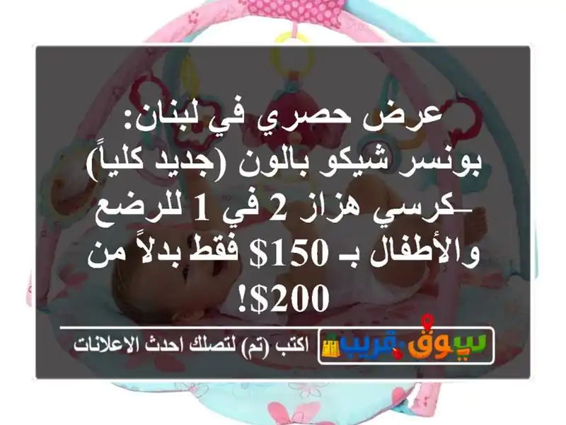 عرض حصري في لبنان: بونسر شيكو بالون (جديد كلياً) –...