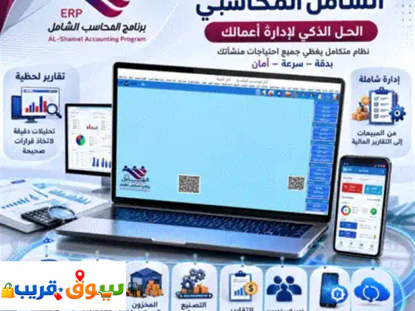 المحاسب الشامل ERP: الحل الذكي لإدارة أعمالك باحترافية...