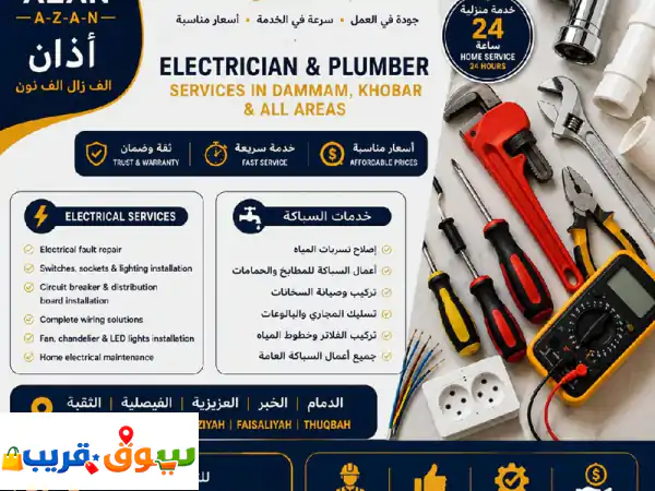 فني كهرباء وسباكة محترف بالدمام والخبر | صيانة...