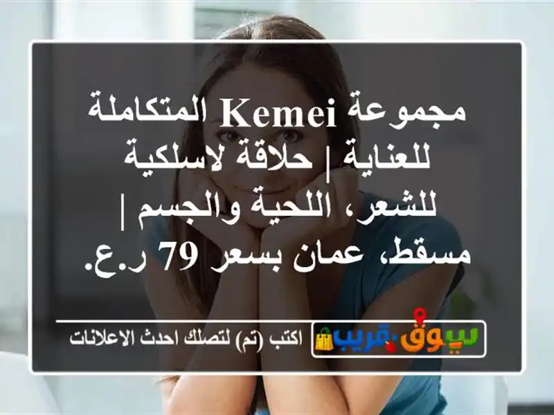 مجموعة KEMEI المتكاملة للعناية | حلاقة لاسلكية...