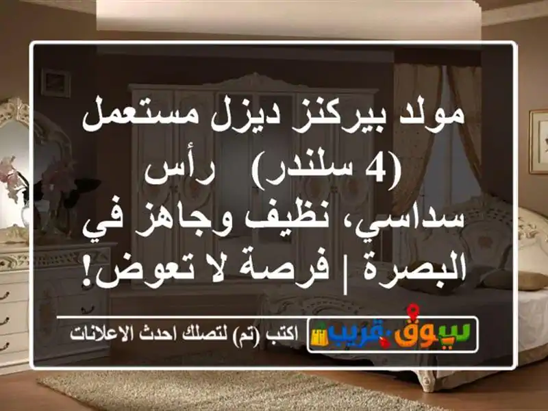 مولد بيركنز ديزل مستعمل (4 سلندر) - رأس سداسي،...