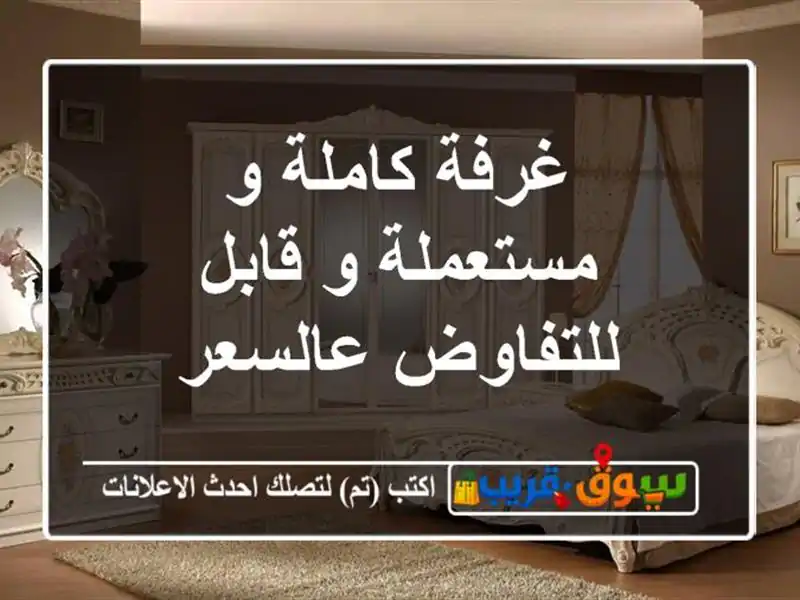 غرفة كاملة و مستعملة و قابل للتفاوض عالسعر