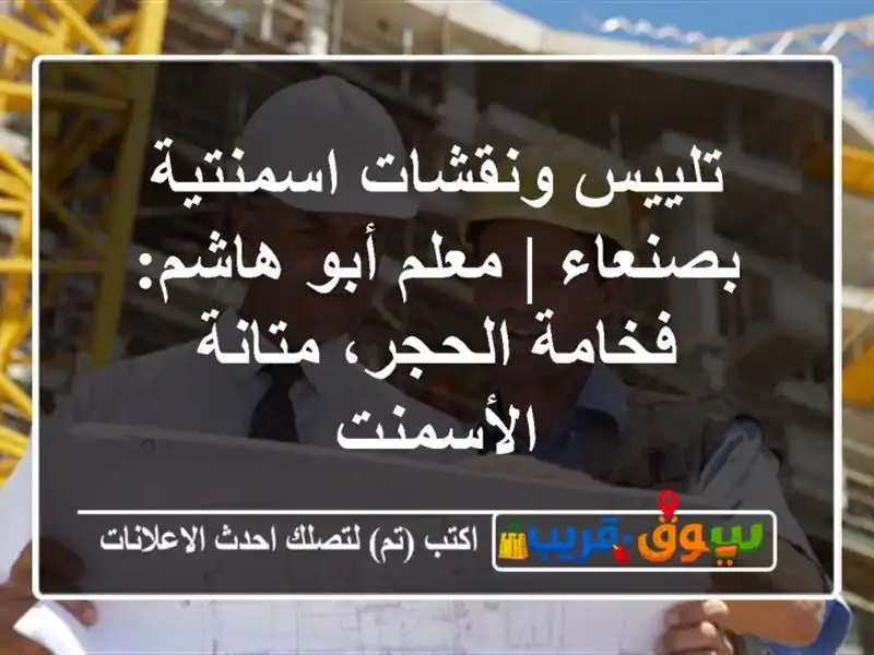 تلييس ونقشات اسمنتية بصنعاء | معلم أبو هاشم:...