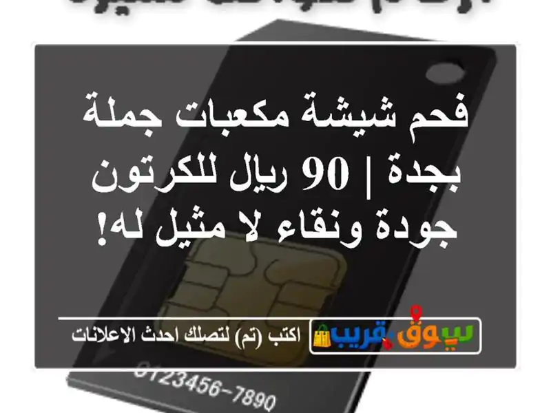 فحم شيشة مكعبات جملة بجدة | 90 ريال للكرتون - جودة...