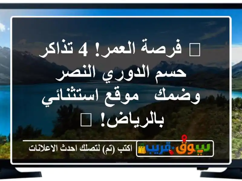 🔥 فرصة العمر! 4 تذاكر حسم الدوري النصر وضمك -...