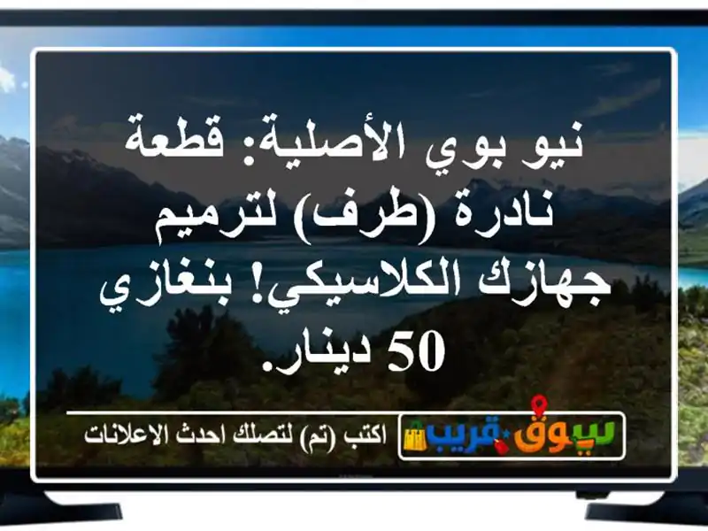 نيو بوي الأصلية: قطعة نادرة (طرف) لترميم...