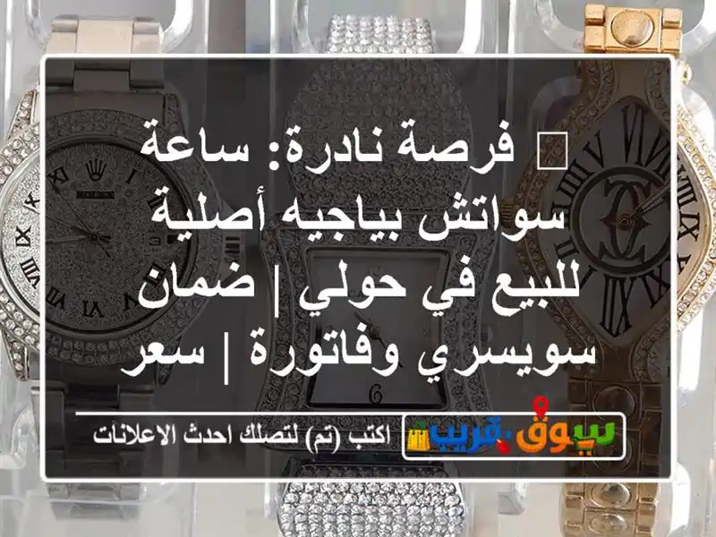 🔥 فرصة نادرة: ساعة سواتش بياجيه أصلية للبيع في حولي...