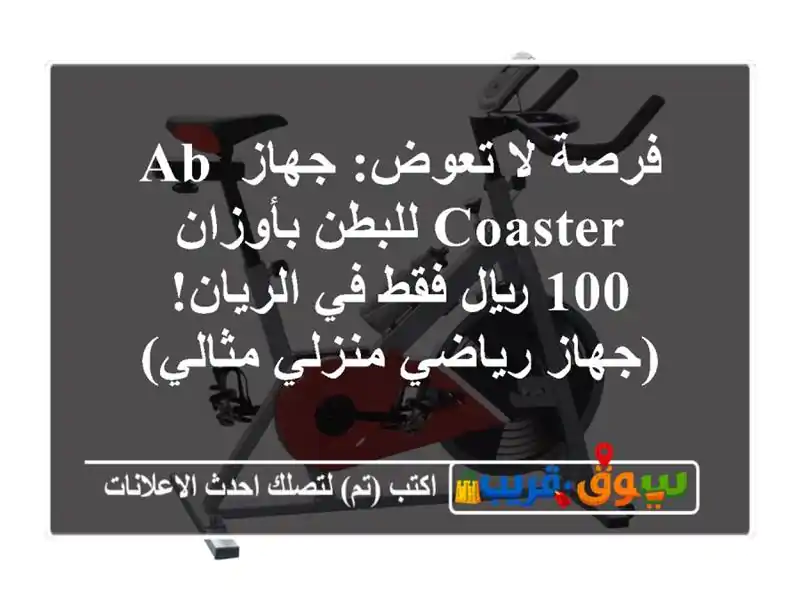 فرصة لا تعوض: جهاز Ab Coaster للبطن بأوزان - 100 ريال فقط...