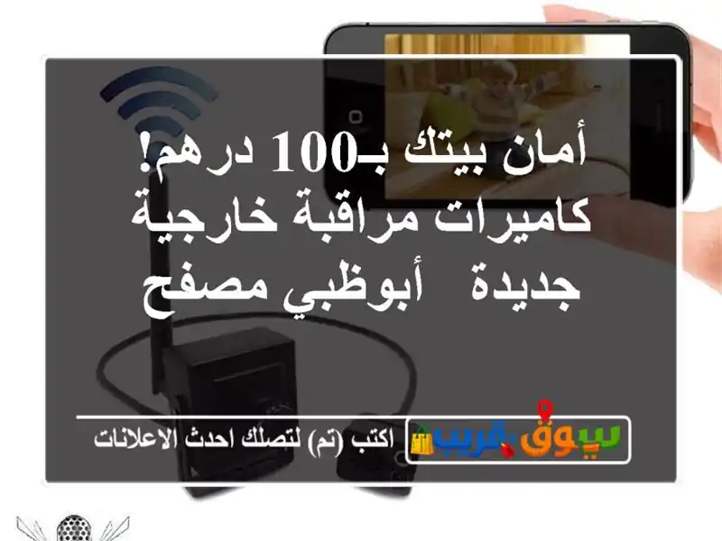 أمان بيتك بـ100 درهم! كاميرات مراقبة خارجية جديدة...