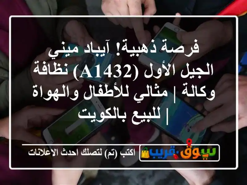 فرصة ذهبية! آيباد ميني الجيل الأول (A1432) نظافة وكالة...