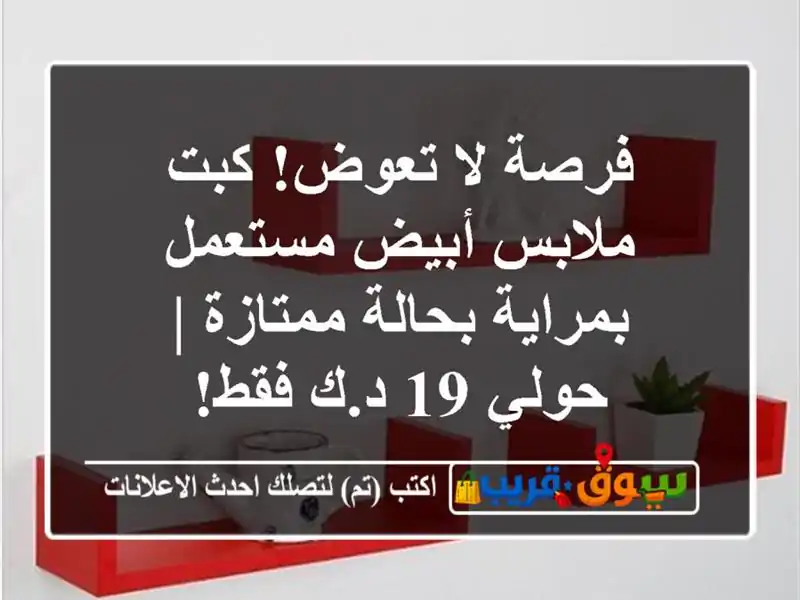 فرصة لا تعوض! كبت ملابس أبيض مستعمل بمراية...