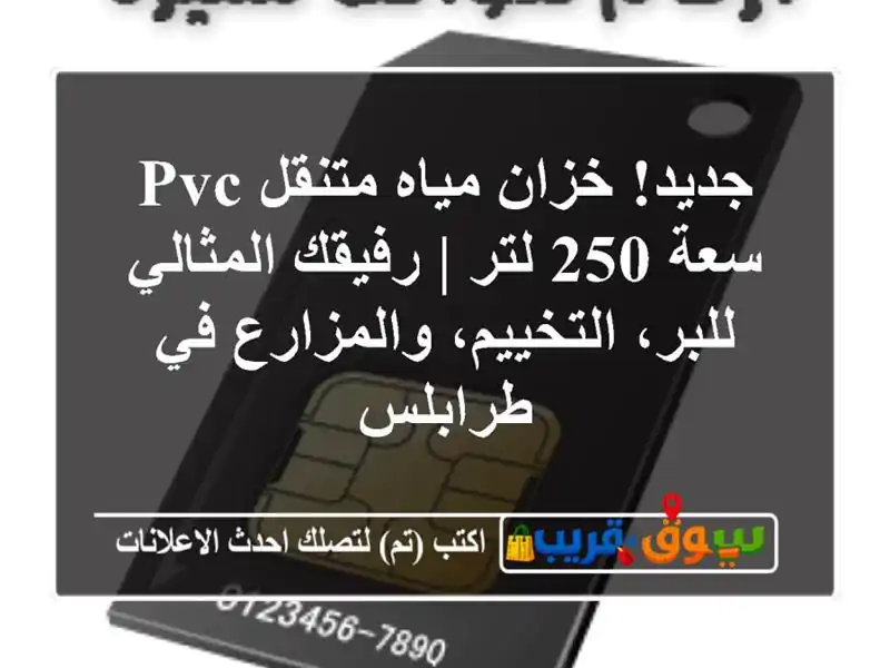 جديد! خزان مياه متنقل PVC سعة 250 لتر | رفيقك المثالي...