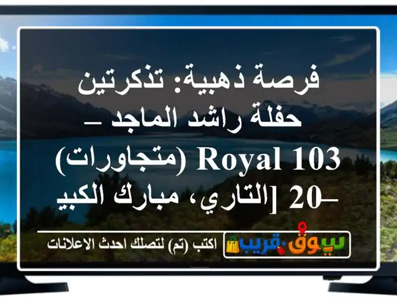 فرصة ذهبية: تذكرتين حفلة راشد الماجد – Royal 103...