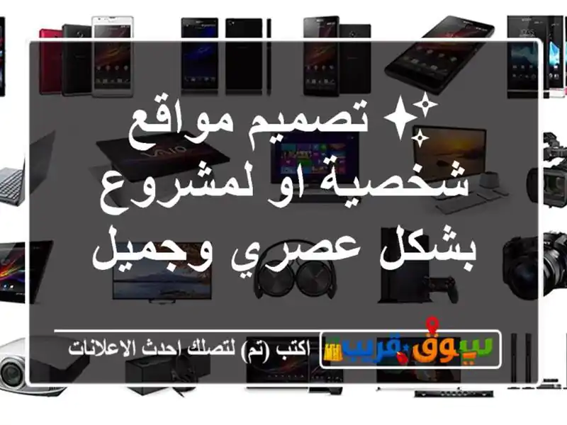 ✨ تصميم مواقع شخصية او لمشروع بشكل عصري وجميل