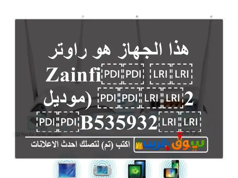 هذا الجهاز هو راوتر ⁦⁦ZainFi⁩⁩ ⁦⁦2⁩⁩ (موديل ⁦⁦B535932⁩⁩