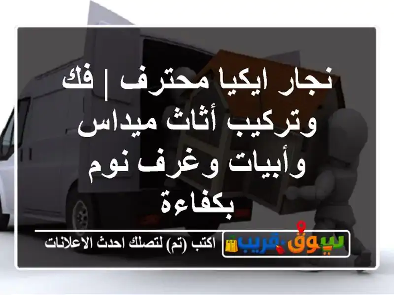 نجار ايكيا محترف | فك وتركيب أثاث ميداس وأبيات وغرف...