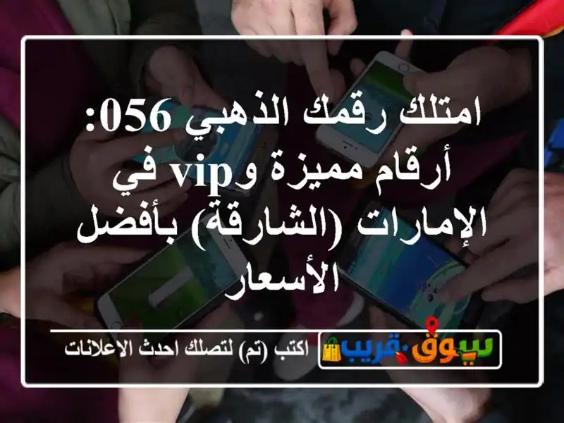 امتلك رقمك الذهبي 056: أرقام مميزة وVIP في...