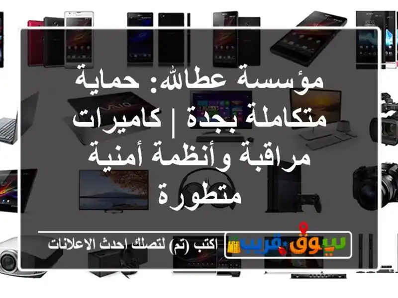 مؤسسة عطالله: حماية متكاملة بجدة | كاميرات...