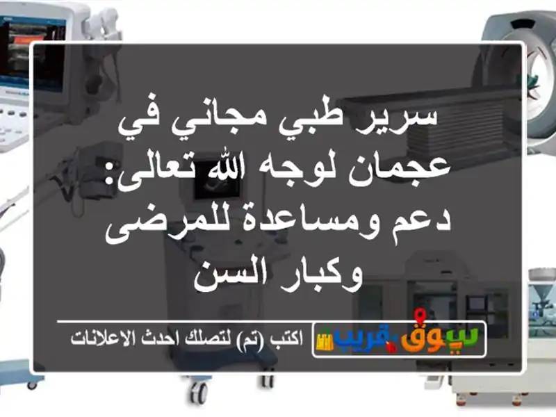 سرير طبي مجاني في عجمان لوجه الله تعالى: دعم...