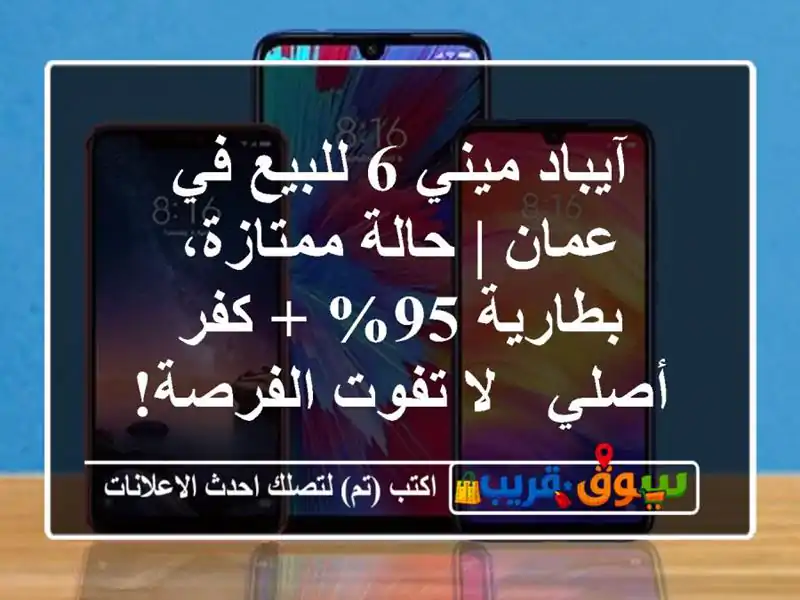 آيباد ميني 6 للبيع في عمان | حالة ممتازة، بطارية 95% +...