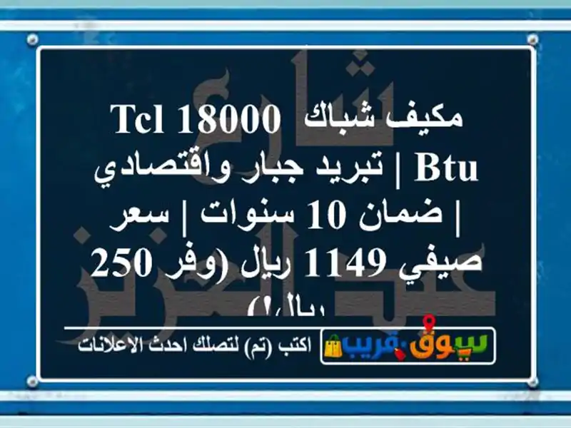 مكيف شباك TCL 18000 BTU | تبريد جبار واقتصادي | ضمان 10 سنوات...