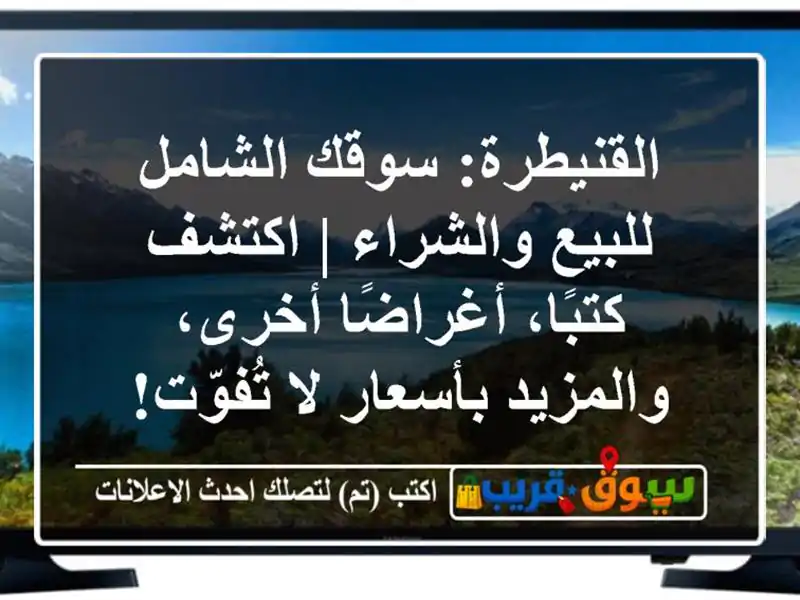 القنيطرة: سوقك الشامل للبيع والشراء | اكتشف...