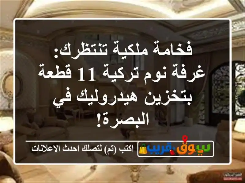فخامة ملكية تنتظرك: غرفة نوم تركية 11 قطعة...
