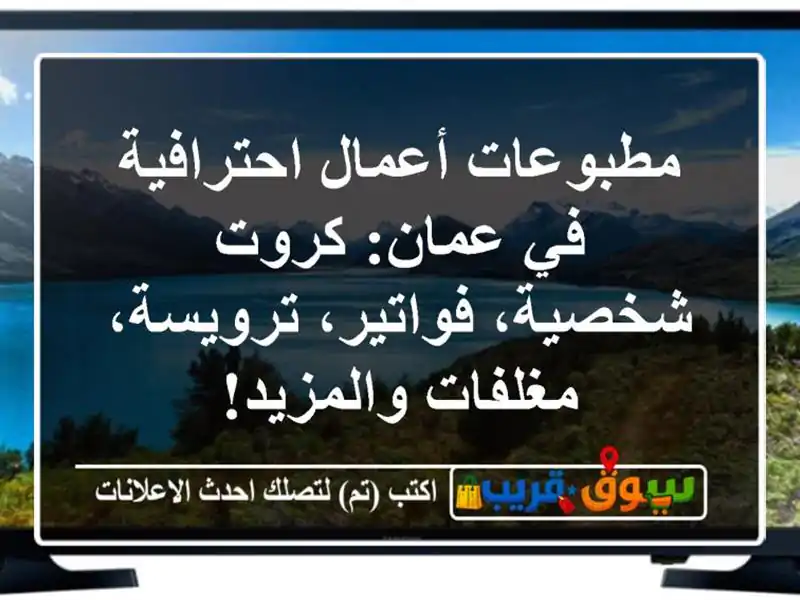 مطبوعات أعمال احترافية في عمان: كروت شخصية،...