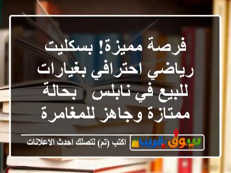 فرصة مميزة! بسكليت رياضي احترافي بغيارات للبيع...