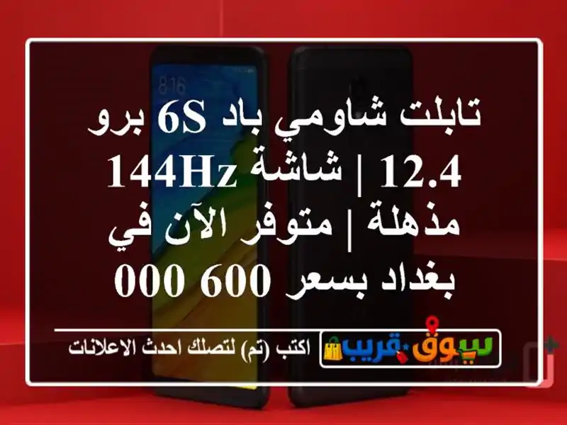 تابلت شاومي باد 6S برو 12.4 | شاشة 144Hz مذهلة | متوفر الآن...