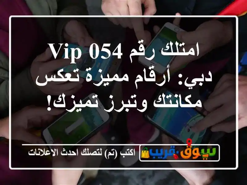 امتلك رقم 054 VIP دبي: أرقام مميزة تعكس مكانتك وتبرز تميزك!