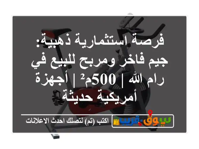 فرصة استثمارية ذهبية: جيم فاخر ومربح للبيع في رام...