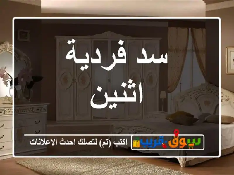 سد فردية اثنين