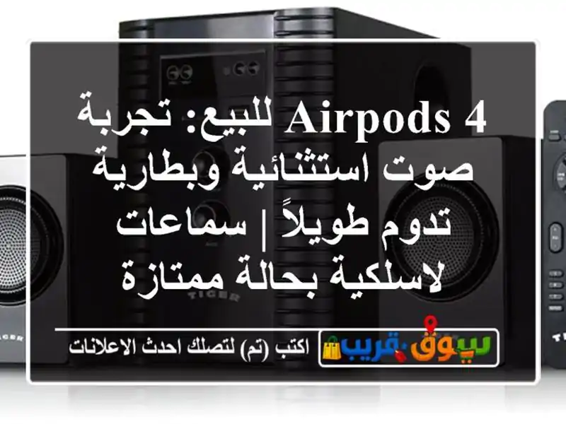 AirPods 4 للبيع: تجربة صوت استثنائية وبطارية تدوم طويلاً...